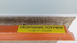 Таблички Брайля на перилах