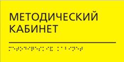 Таблички Брайля с наименованиями помещений и кабинетов