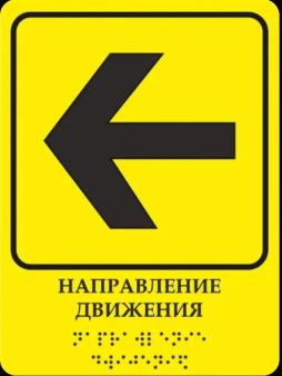 Таблички Брайля, указывающие направление движения